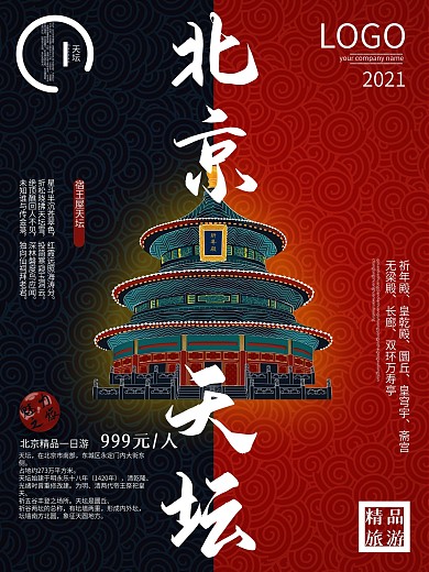 创意精美排版北京天坛旅游海报