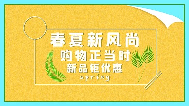原创限时聚会春季电商海报