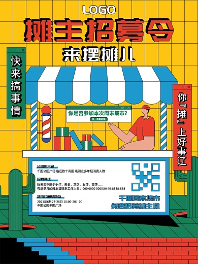 原创素材扁平风地摊摊主招募宣传海报