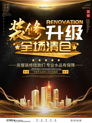 黑金风店铺装修升级全场清仓促销海报