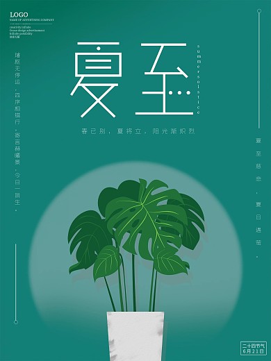 夏天夏至INS风清新绿植海报