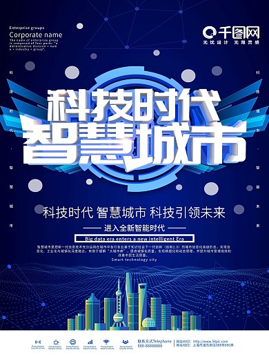 蓝色大气科技时代智慧城市海报