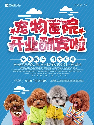小清新宠物医院开业海报