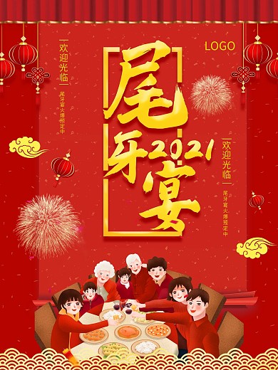 红色喜庆立体字尾牙宴预订海报