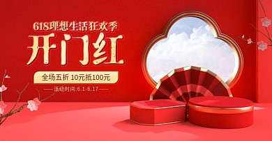 红色618理想生活预售来袭海报电商促销