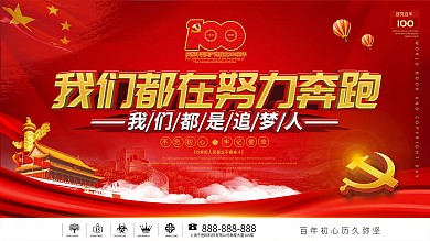 党建风庆祝建党100周年宣传展板