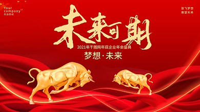 2021年牛年新年企业年会背景展板海报