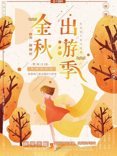 原创手绘风小清新温馨金秋出游季旅行海报