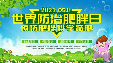 世界防治肥胖日保健科普展板