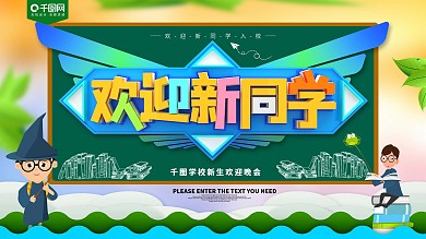 欢迎新同学入校展板