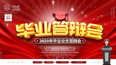 毕业答辩主题展板