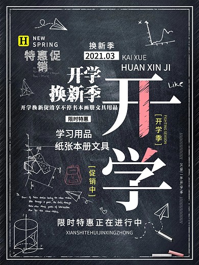 开学季学习用品促销海报