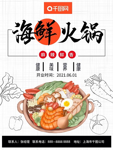 海鲜火锅美食促销海报