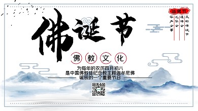 佛诞节佛教文化展板