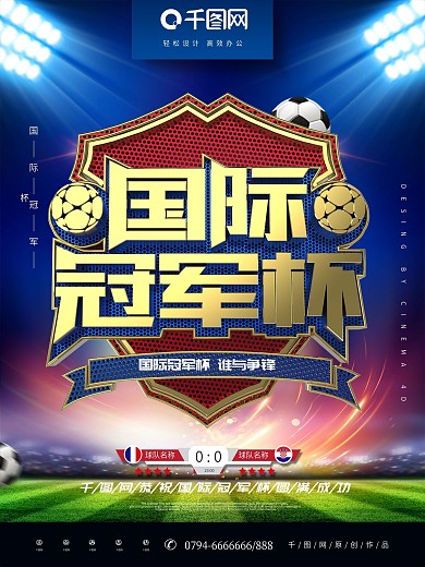 C4D创意金属质感国际冠军杯足球体育海报
