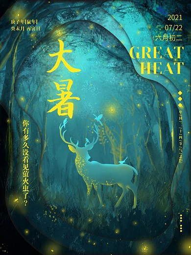 大暑二十四节气海报