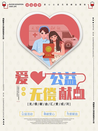 清新简约无偿献血公益爱心海报