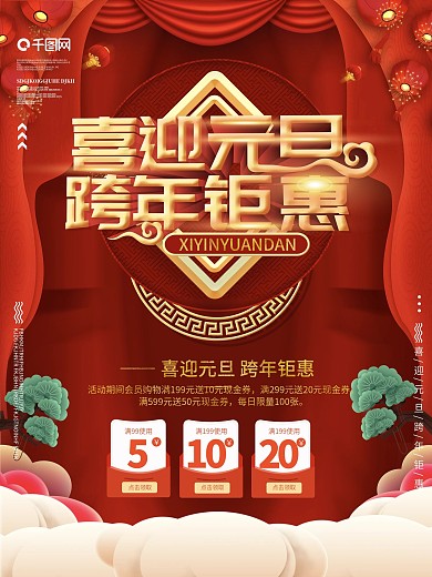 元旦商超通用促销海报设计