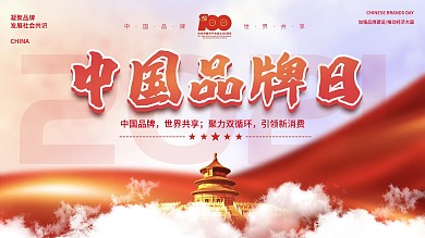 党建风2021中国品牌日活动展板