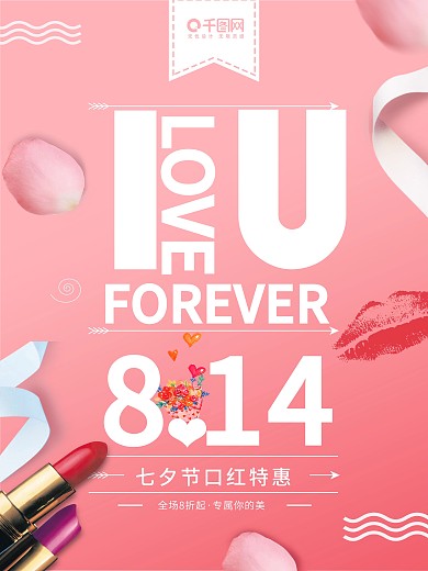 小清新时尚甜美简约粉红色七夕口红特惠海报