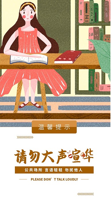 温馨提示请勿大声喧哗手机海报用图