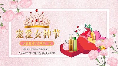 38女王节简约风护肤品海报 女神节