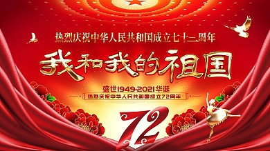 原创大气金色特效我和我的祖国国庆晚会展板