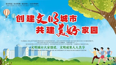 创文明城市创文宣传海报