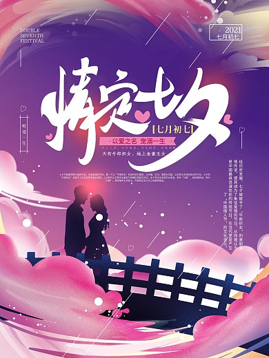 原创手绘温馨七夕表白剪影海报