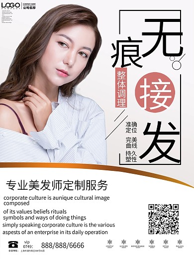 无痕接发促销海报设计