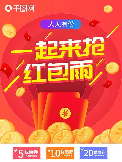 简约大气一起来抢红包雨海报设计