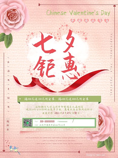 粉色玫瑰丝带七夕钜惠海报