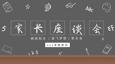 家长座谈会展板设计