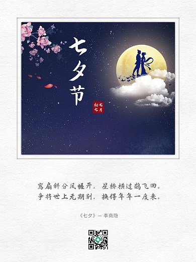 七夕节海报情人节海报