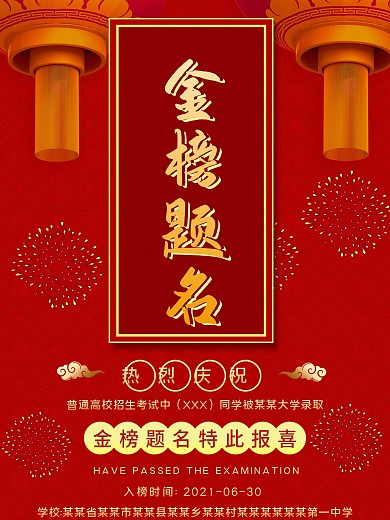金榜题名海报红色喜庆简约方