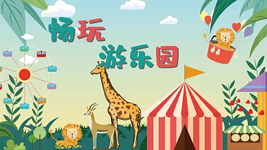 快乐丛林游乐园海报