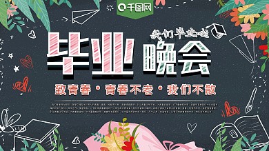 毕业晚会可爱清新粉笔黑板少女学校展板