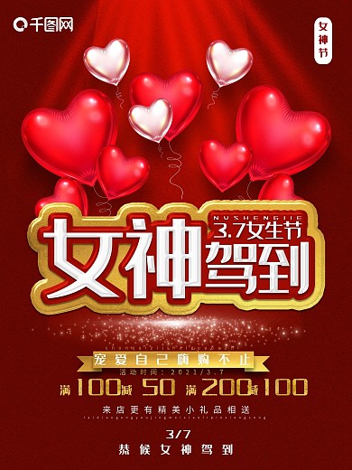 红色女王驾到女生节促销海报
