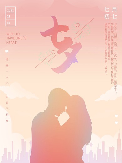 浪漫爱情七夕海报