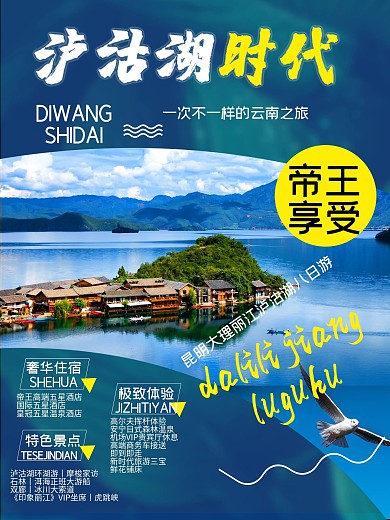 云南泸沽湖旅游海报