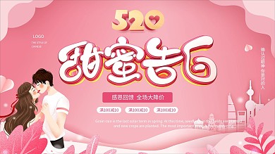 520商场促销活动展板