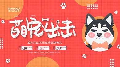 萌宠出击打扮宠物日促销海报
