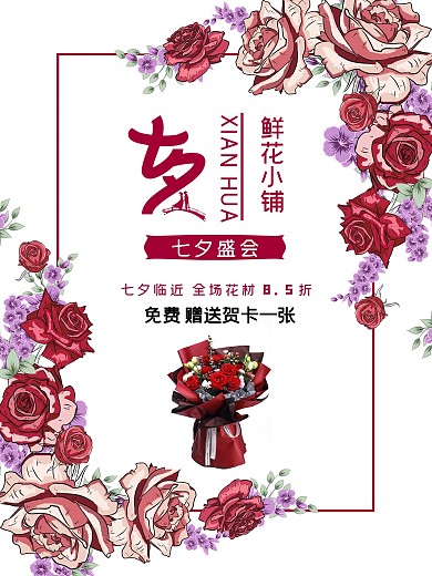鲜花海报促销七夕原创玫瑰插画户外