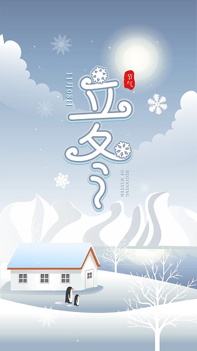 原创立冬插画扁平风手机海报