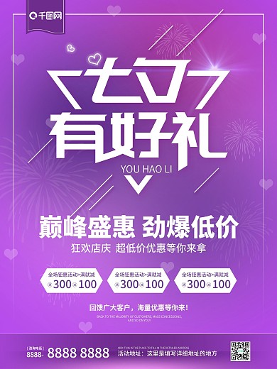七夕有好礼促销海报紫色浪漫活动海报