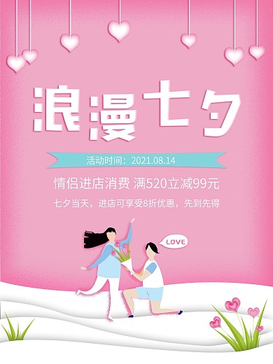 浪漫七夕粉色立体剪纸爱心情人节海报
