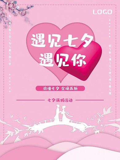遇见七夕遇见你七夕粉色剪纸海报