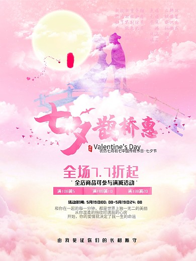 粉色唯美梦幻七夕节促销海报