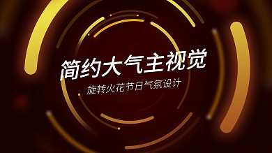 简约大气热烈旋转空间主视觉