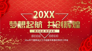 年会背景颁奖红色喜庆新年展板中国风喜庆
